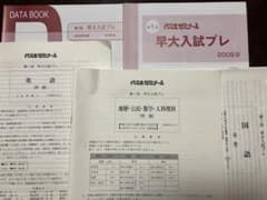 代々木ゼミナール 第1回 早大入試プレ 2009 英語国語地歴公民数学人科