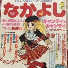 懐かしのなかよし 1979年3月号 キャンディキャンディ完結記念号 - メルカリ