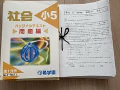 希学園 小5 社会 オリジナルテキスト 第1～第4分冊 - メルカリ
