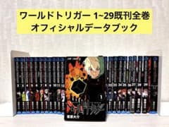 全巻】ワールドトリガー 全29巻セット+オフィシャルデータブック