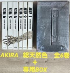 AKIRA 総天然色 全6巻セット＋専用BOX 大友克洋 - メルカリ