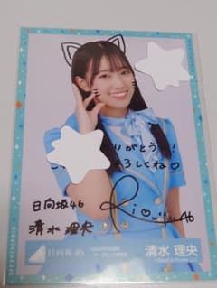 日向坂46清水理央直筆サイン入り生写真 - メルカリ