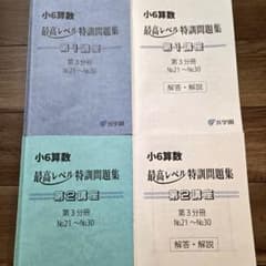Gina GG様専用☆浜学園 小6 最高レベル特訓 算数 第1、2、3分冊 - メルカリ