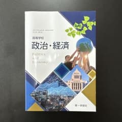 新品未使用】 教科書 政治・経済（第一学習社） - メルカリ