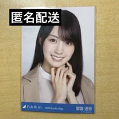乃木坂46 賀喜遥香 2026 Lucky bag 福袋 生写真 ヨリ - メルカリ