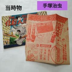 当時物 化石人間の逆襲 手塚治虫 少年少女冒険王付録 - メルカリ