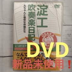 淀工吹奏楽日記 ❗️丸ちゃんと愉快な仲間たち 13年間ドキュメントDVD