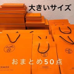 新品同様多数】極上美品 エルメス まとめ50点 ボックス空箱 ショッパー