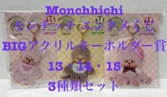 3種セット モンチッチ エンタメくじ 1番くじ BIGアクリルキーホルダー