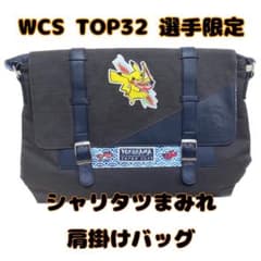 新品 超希少 WCS2023 TOP32 選手限定 メッセンジャーバッグ - メルカリ