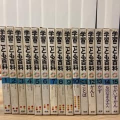 昭和レトロ 学研 百科事典 学習こども百科全15巻セット＋1〜10巻索引本