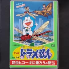 ケースなし旧TV版ドラえもん 29 昆虫ヒコーキに乗ろうの巻 DVD 大山