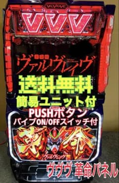 スマスロ実機 パチスロ 革命機ヴァルヴレイヴ 革命パネル ユニット付