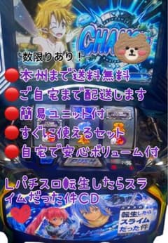 頼める便 L転生したらスライムだった件 パチスロ 実機 ユニット付き