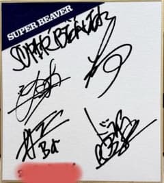 ロックバンド SUPER BEAVER 直筆サイン色紙 - メルカリ