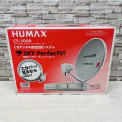 新品未使用品 HUMAX CS-5000 スカパー専用アンテナ チューナーセット