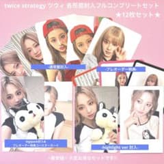 twice トレカ ツウィ strategy 封入 特典 コンプリート アルバム