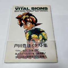 初版本 芦田豊雄イラスト集 VITAL SIGNS☆ムービック - メルカリ