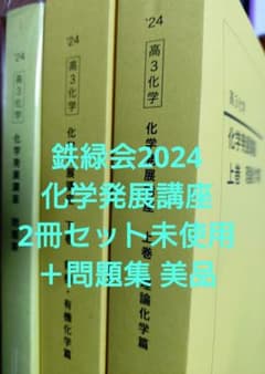 鉄緑会2024 化学発展講座 上&下巻 未使用＋化学発展講座問題集 美品