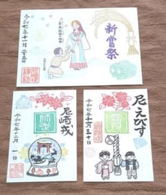 ごま様専用【御朱印】尼崎えびす神社御朱印3枚セット - メルカリ