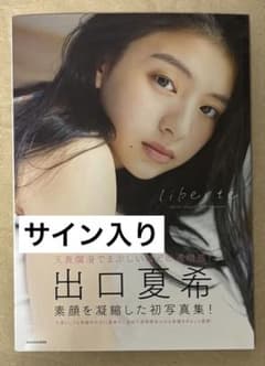 出口夏希1st写真集 liberte サイン入り - メルカリ