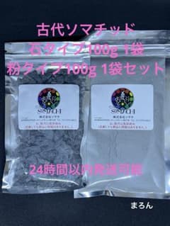 古代ソマチッド 石タイプ 粉タイプセット - メルカリ