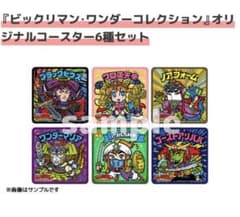 1.5周年3100名限定ビックリマン・ワンダーコレクション コースター6種