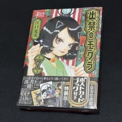 新品】ポストカードブック付き 出禁のモグラ 7 特装版 7巻 シュリンク