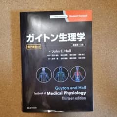 ガイトン生理学 - メルカリ