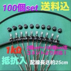 ⭐️パチスロ/パチンコ実機☆抵抗入無段階ボリューム調整器1kΩ100個