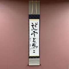 美品 掛け軸 有隣斎 宗屋作「龍雲玉葉上」武者小路千家官休庵 禅語