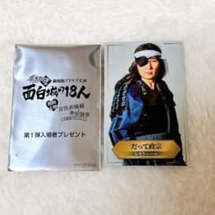 有吉の壁 劇場版アドリブ大河 面白城の18人 入場者特典 だって政宗