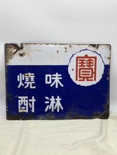 宝焼酎 味淋 宝味淋焼酎 ホーロー看板 琺瑯 レトロ当時物 戦前 - メルカリ