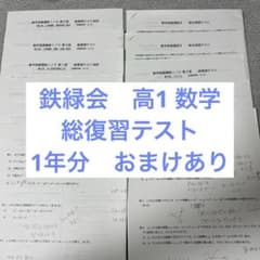 鉄緑会 高1 数学 総復習テスト 1年分 おまけあり - メルカリ