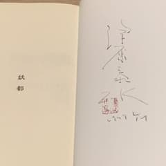 ☆サイン入り 帯付 津原泰水 妖都 YOTO メフィストクラブ 講談社刊
