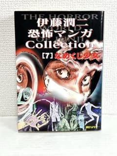 伊藤潤二 恐怖マンガCollection [7] なめくじ少女 初版 送料無料
