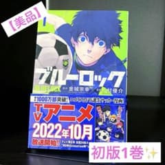 ブルーロック 初版 1巻 希少 美品 【送料無料】 - メルカリ