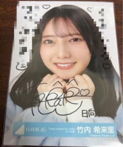 竹内希来里 日向坂46 Happy majical サンタ 生写真 直筆サイン - メルカリ