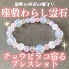 最上位】チョウピラコ霊石 天然石ブレスレット(ピンク) 座敷わらし