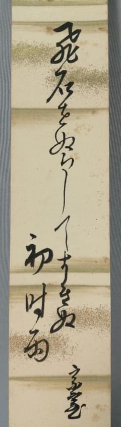 茶道具】裏千家 千宗室筆 『飛石をぬらしてすきぬ初時雨』短冊53