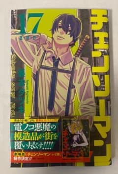 チェンソーマン】 17巻(最新刊/初版) 藤本タツキ 送料無料 - メルカリ
