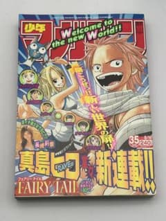 J*1様 美品 週刊少年マガジン 2006年35号 フェアリーテイル 新連載 正