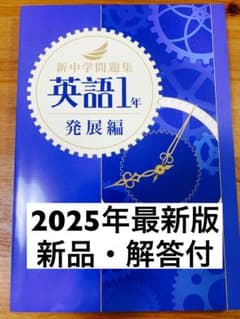 新品解答付】新中学問題集 最新版 英語1年・発展編 - メルカリ