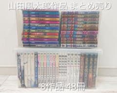 山田風太郎 バジリスク 山風短 鬼斬り十蔵 48冊 まとめ売り 一気読み