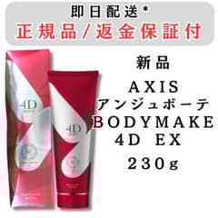 AXIS アンジュボーテ ボディーメイク 4D EX 230g 新品 正規品 - メルカリ