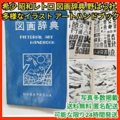希少 昭和レトロ 図画辞典 野ばら社 イラスト集 アート ヴィンテージ