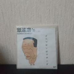 舐達磨's『ダルマサンガコロンダ』DEMO デモ音源 BADSAIKUSH - メルカリ