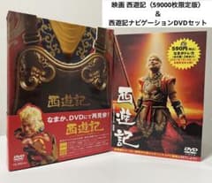 映画 西遊記〈59000枚限定版〉＆ 西遊記ナビゲーションDVDセット 香取