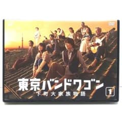 東京バンドワゴン 下町大家族物語 DVD 全巻 ドラマ 亀梨和也 多部
