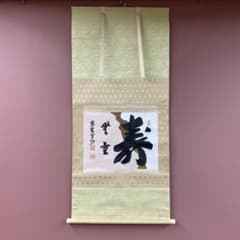 伝統的な和風掛軸 掛け軸 茶道具 無地Belanja di Mercari dari Jepang